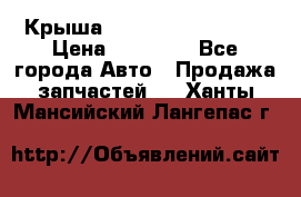 Крыша Hyundai Solaris HB › Цена ­ 22 600 - Все города Авто » Продажа запчастей   . Ханты-Мансийский,Лангепас г.